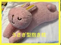 ウサギ型抱き枕 ピンク 約70cm