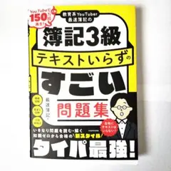 簿記3級　テキストいらずのすごい問題集