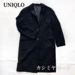 UNIQLO ユニクロ ウール カシミヤ チェスターコート 送料無料