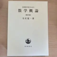 自然科学者のための数学概論 増訂版第38刷
