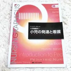 小児の発達と看護