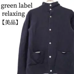 【美品】グリーンレーベルリラクシング ウール100%　スタンドカラーカーディガン