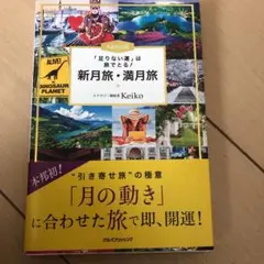Keiko的「足りない運」は旅でとる!新月旅・満月旅