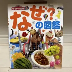 学研の図鑑『なぜ？の図鑑』