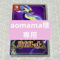 ポケットモンスター バイオレット Nintendo Switch ソフト