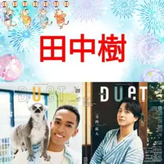 田中樹 Duet 9月号 切り抜き SixTONES
