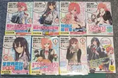 やはり俺の青春ラブコメはまちがっている。11〜14 結1,2巻セット+α