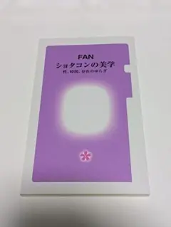 ショタコンの美学 FAN バキ童オンリー