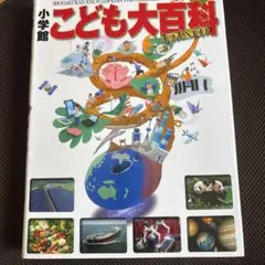 小学館こども大百科 = SHOGAKUKAN ENCYCLOPEDIA FOR…