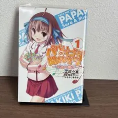 パパのいうことを聞きなさい！ 1