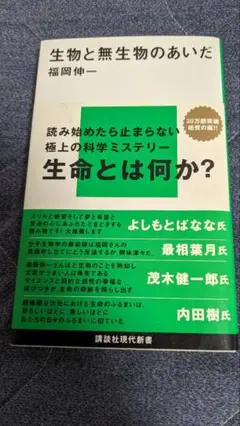 生物と無生物のあいだ 福岡伸一