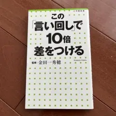 この「言い回し」で10倍差をつける