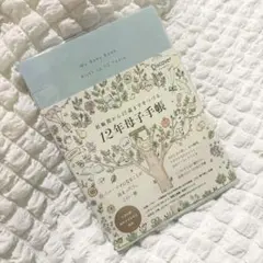 新品未使用 12年母子手帳