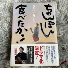 ちゃんぽん食べたか？ さだまさし著　ハードカバー本 ドラマ化 映像化作品