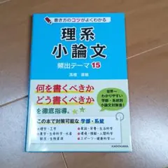 書き方のコツがよくわかる 理系小論文 頻出テーマ15
