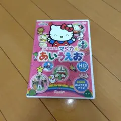 ハローキティ マジカルあいうえお DVD