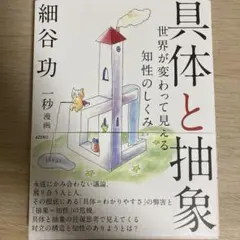 具体と抽象 世界が変わって見える知性のしくみ