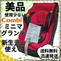 【美品】新生児ok！ コンビ ミニマグランデEG UB チャイルドシート