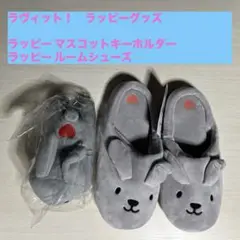ラヴィット！　ラッピーグッズ　2点セット