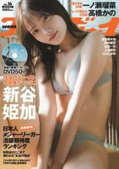 週刊プレイボーイ No.16 新品 新谷姫加 DVD未開封