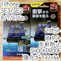 2個 iPhone SE3・SE2・8 衝撃吸収ガラスフィルム BLカットマット