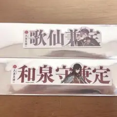 刀剣乱舞 大本丸博 刀剣男士 お名前シール 歌仙兼定 和泉守兼定 セット