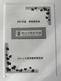 青山学院初等部 2021 学校研究会