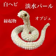 白ヘビ　淡水パール オブジェ 干支 ホワイト インテリア　縁起物置物　金運 財運