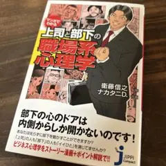マンガでわかる上司と部下の職場系心理学　本　漫画　古本　送料無料　匿名配送