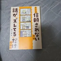 君が信頼されないのは話がズレてるだけ