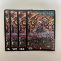 魔誕の邪蹄ベルヘルデガウル 4枚セット