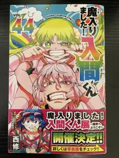 魔入りました!入間くん 44