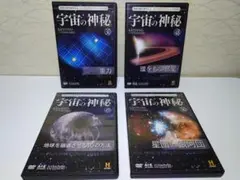 宇宙の神秘 DVD 4巻セット