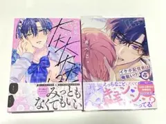めがね　あぺこ　イケボ配信者は俺狙い？！　大大大大大好き　まとめ売り　2冊セット