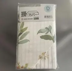 ニトリ Nグリップ ダブル 掛け布団カバー