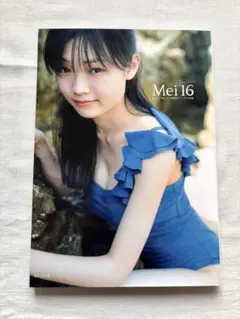 モーニング娘。山﨑愛生　写真集　Mei16