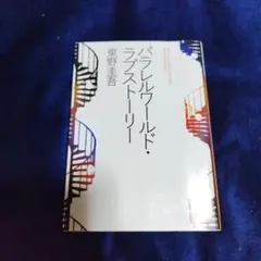 パラレルワールド・ラブストーリー 　東野圭吾