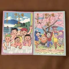 【希少本】サイン付き　愛しりそめし頃に　3巻 6巻　2冊　帯付き　藤子不二雄 71fgV2QSbPL.jpg