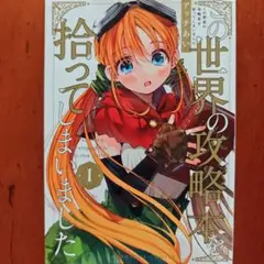 この世界の攻略本を拾ってしまいました. 1