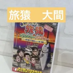 2025年最新】旅猿 マグロの人気アイテム - メルカリ