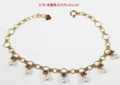 K18・本真珠入りブレスレット