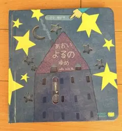 あおい よるの ゆめ