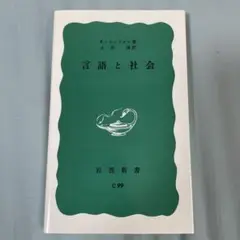 言語と社会