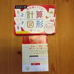 エルカミノ式理系脳をつくる計算・図形ゲーム