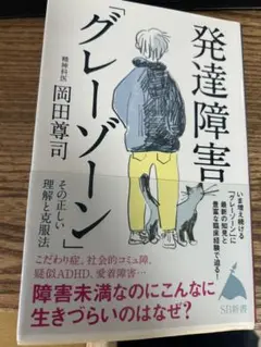 発達障害グレーゾーン 岡田尊司