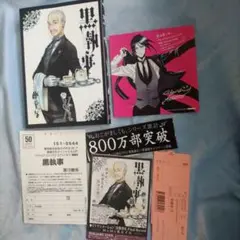 黒執事 10 特典カード付き セバスチャン 色紙