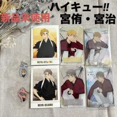 【ハイキュー‼︎】　宮侑・宮治セット　新品未使用
