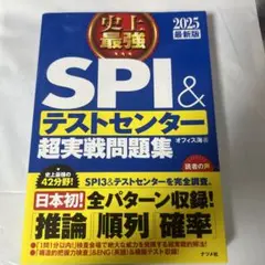 史上最強SPI&テストセンター超実戦問題集 2025最新版