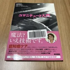 ユマニチュード入門