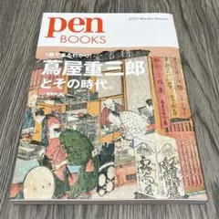 Pen BOOKS 蔦屋重三郎とその時代。